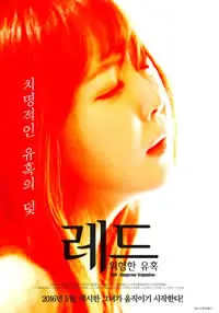 《红色危险的诱惑》：迷幻都市的罪与罚，一场吞噬人心的黑色漩涡！