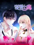 《谋爱上瘾》动态漫画：这剧情，真是又甜又虐，让人欲罢不能！