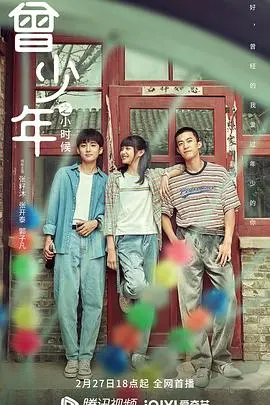 《曾少年之小时候》：那段青涩又闪闪发光的岁月，成年人最想找回的纯真与遗憾
