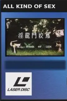 《淫龙斗娇凤》：古装情色巨制，颠覆传统，尺度大胆，演绎缠绵悱恻的爱恨情仇