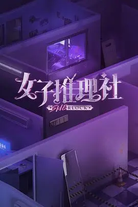 《女子推理社》：悬念迭起，逻辑在线！这部剧让你秒变侦探，直呼过瘾！