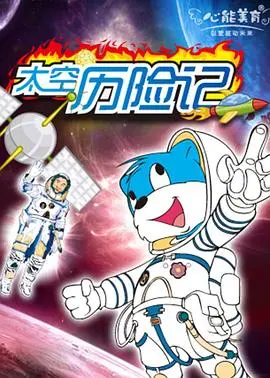《蓝猫淘气3000问之太空历险记》：开启宇宙奇遇，探索未知星辰，一场启迪智慧的科普冒险之旅
