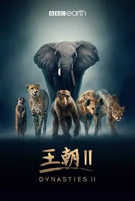 《王朝》第二季：权力游戏又升级！谁能笑到最后？
