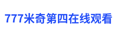 777米奇第四在线观看